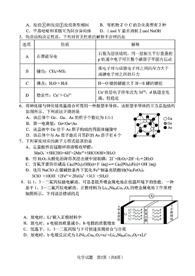 《化学-2026届长春高三下三模_2024-2027高三（6-6月题库）_2026年05月高三试卷_2605092026届长春三模试题(东北三省四市联考)（全科）》第2页预览