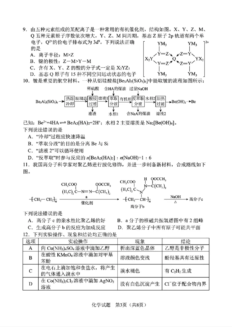 《化学-2026届长春高三下三模_2024-2027高三（6-6月题库）_2026年05月高三试卷_2605092026届长春三模试题(东北三省四市联考)（全科）》第3页预览