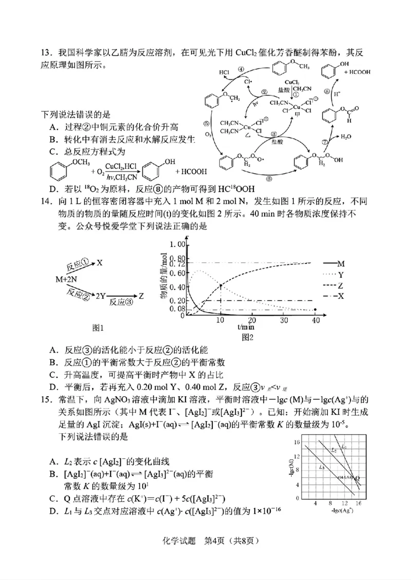 《化学-2026届长春高三下三模_2024-2027高三（6-6月题库）_2026年05月高三试卷_2605092026届长春三模试题(东北三省四市联考)（全科）》第4页预览