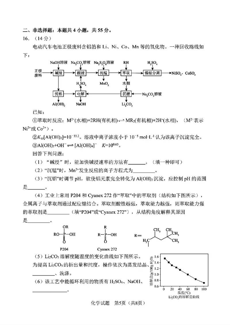 《化学-2026届长春高三下三模_2024-2027高三（6-6月题库）_2026年05月高三试卷_2605092026届长春三模试题(东北三省四市联考)（全科）》第5页预览