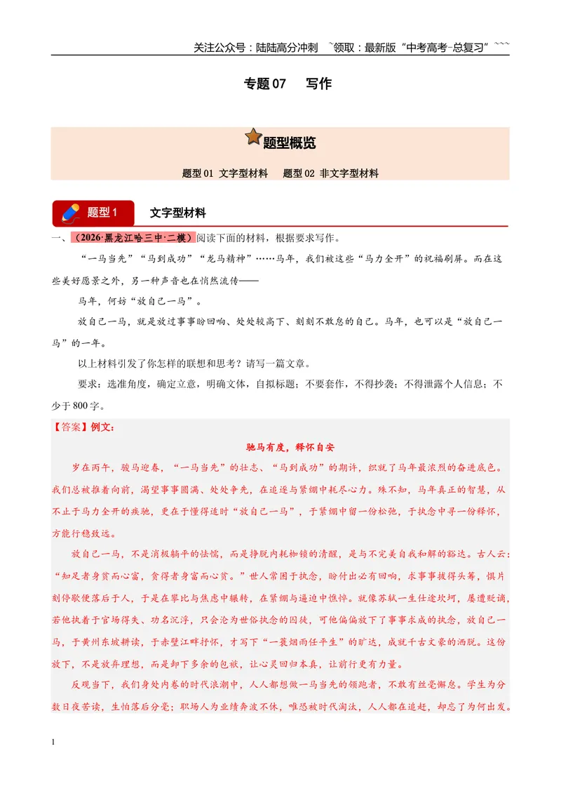 《专题07写作（两大题型）（黑吉蒙专用）（教师版）_专项复习_2026年-语文专项复习_2026年高考语文二模试题分类汇编（黑吉辽蒙专用）-G295_2026版》第1页预览