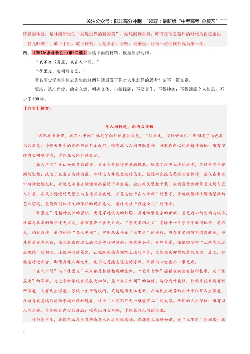 《专题07写作（两大题型）（黑吉蒙专用）（教师版）_专项复习_2026年-语文专项复习_2026年高考语文二模试题分类汇编（黑吉辽蒙专用）-G295_2026版》第7页预览
