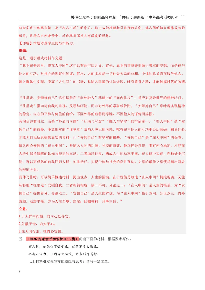 《专题07写作（两大题型）（黑吉蒙专用）（教师版）_专项复习_2026年-语文专项复习_2026年高考语文二模试题分类汇编（黑吉辽蒙专用）-G295_2026版》第8页预览