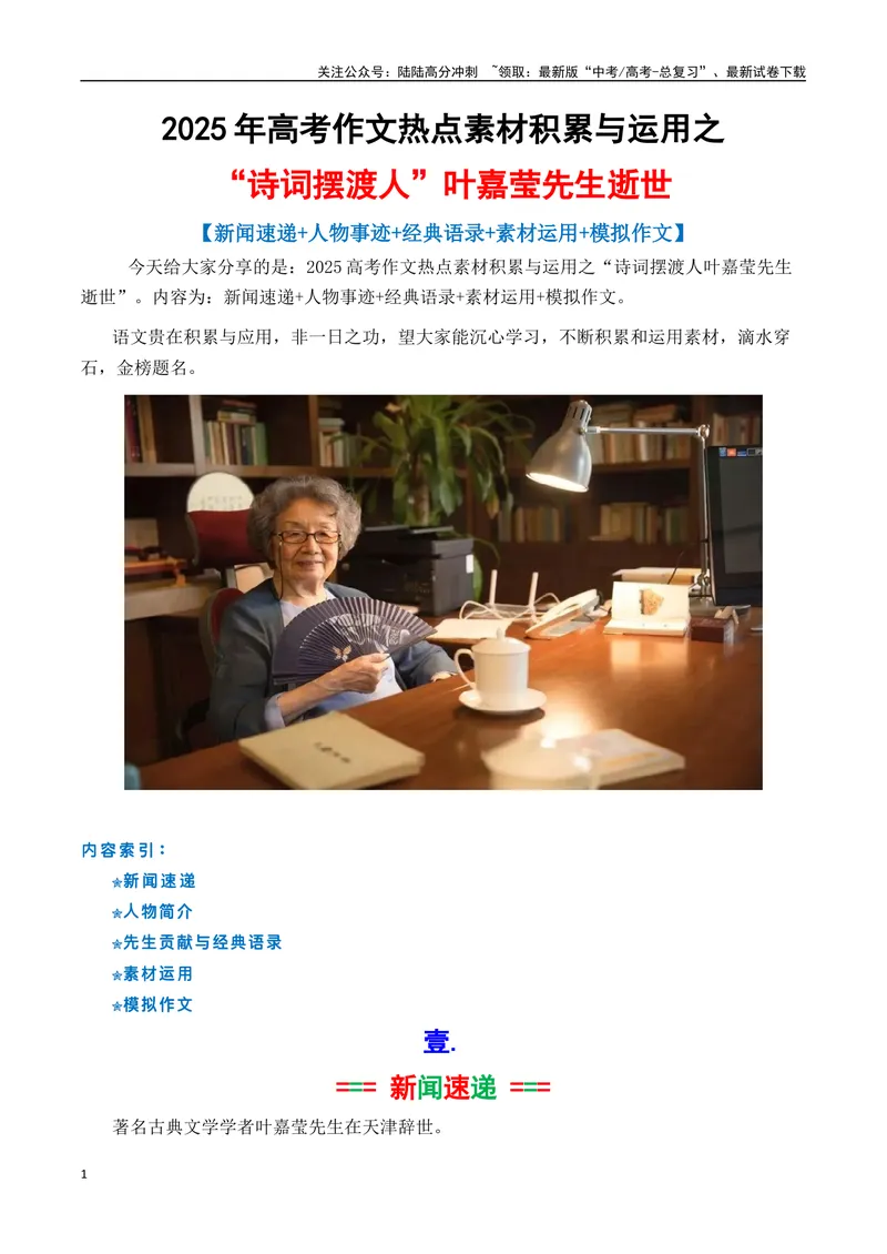 《专题10“诗词摆渡人”叶嘉莹先生素材积累与运用（话题+金句+时评+大量运用示例）-_专项复习_2025年_2025年高考语文作文备考新鲜热点素材馆》第1页预览