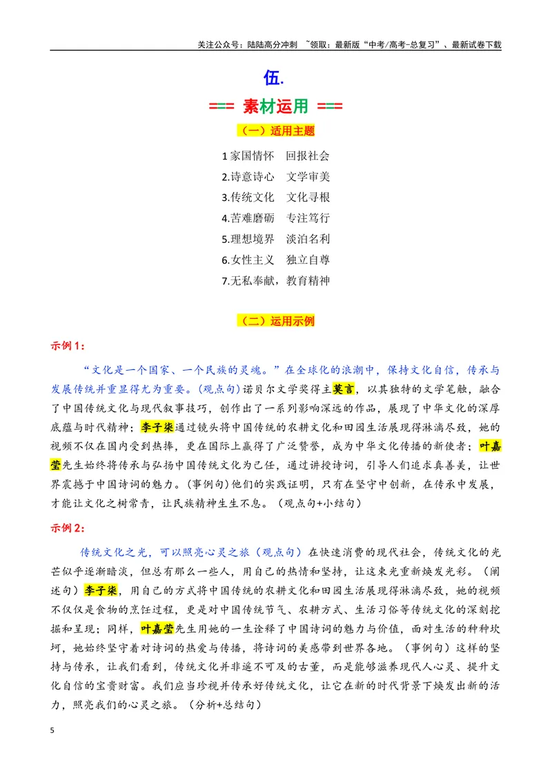 《专题10“诗词摆渡人”叶嘉莹先生素材积累与运用（话题+金句+时评+大量运用示例）-_专项复习_2025年_2025年高考语文作文备考新鲜热点素材馆》第5页预览