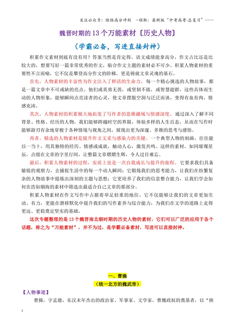 《专题09魏晋时期的13个万能素材（历史人物）_专项复习_2026年-语文专项复习_2026年高考语文议论文写作秘籍-G391_资料》第1页预览