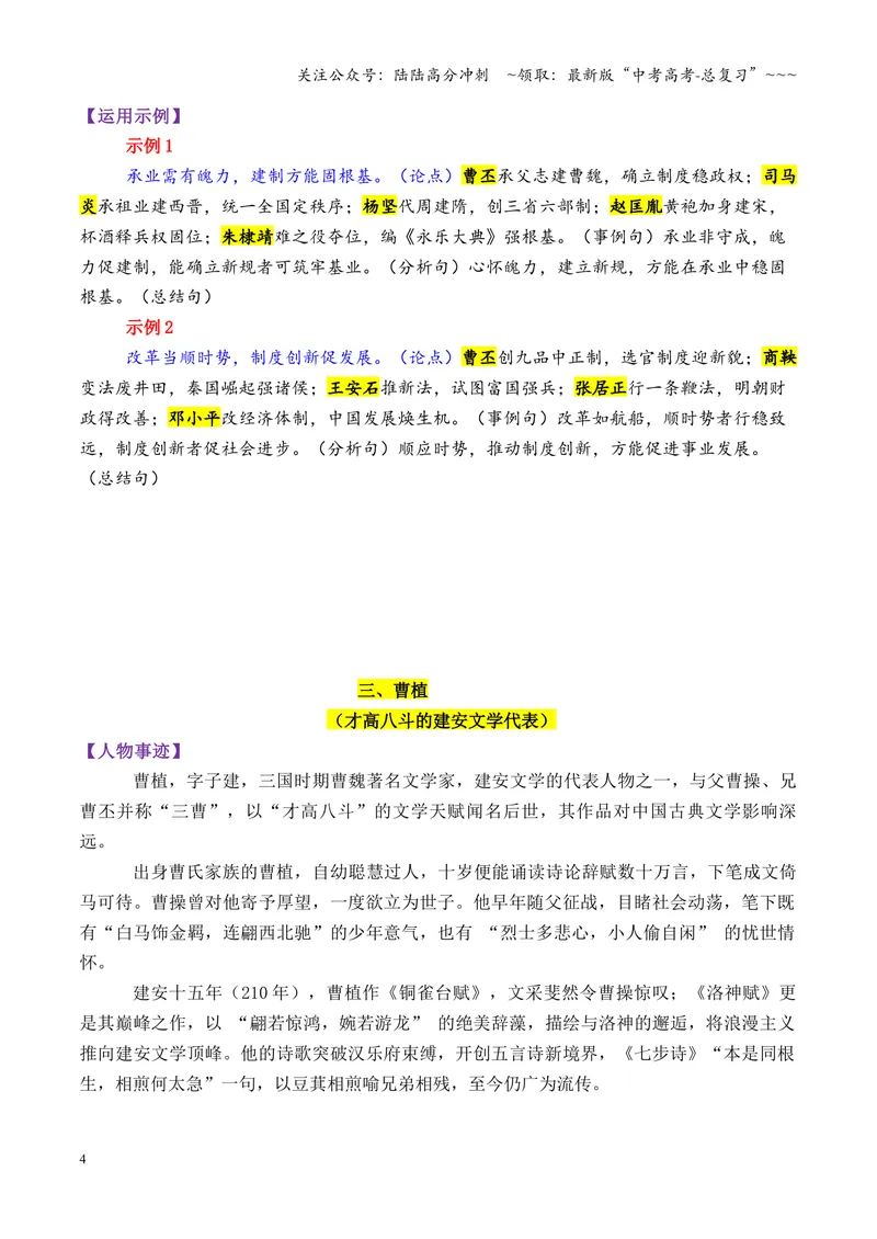 《专题09魏晋时期的13个万能素材（历史人物）_专项复习_2026年-语文专项复习_2026年高考语文议论文写作秘籍-G391_资料》第4页预览