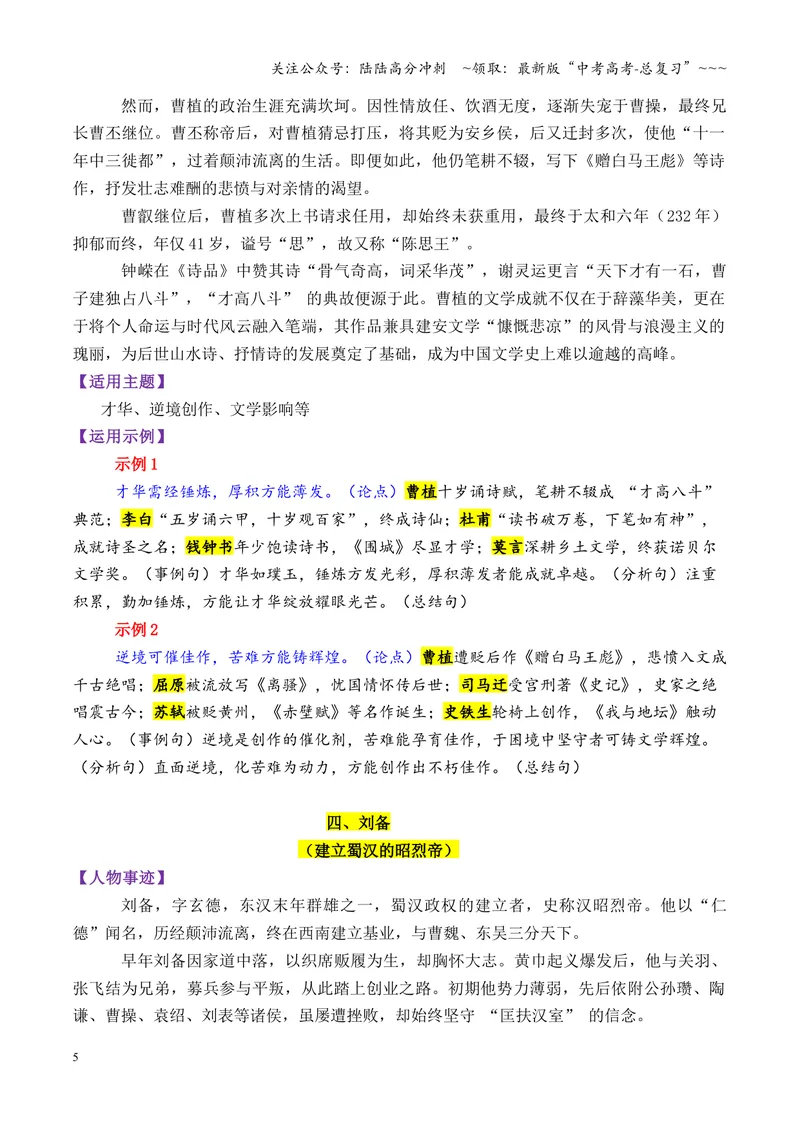 《专题09魏晋时期的13个万能素材（历史人物）_专项复习_2026年-语文专项复习_2026年高考语文议论文写作秘籍-G391_资料》第5页预览