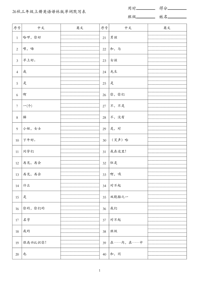 《26秋三年级上册英语译林版单词默写表(1)_小初高学习资料合集（每天更新）_2026秋小学英语《单词默写》3-6年级上册（多版本）_2026秋3-6年级上册英语译林版单词默写表》第1页预览