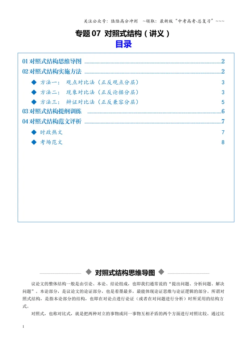 《专题07对照式结构（讲义）（全国通用）（学生版）_一轮复习_2026年-语文一轮复习_2026年高考语文一轮复习议论文写作（全国通用）-G423_资料_2026版》第1页预览