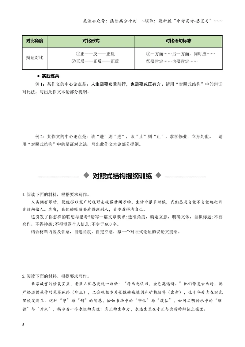 《专题07对照式结构（讲义）（全国通用）（学生版）_一轮复习_2026年-语文一轮复习_2026年高考语文一轮复习议论文写作（全国通用）-G423_资料_2026版》第5页预览
