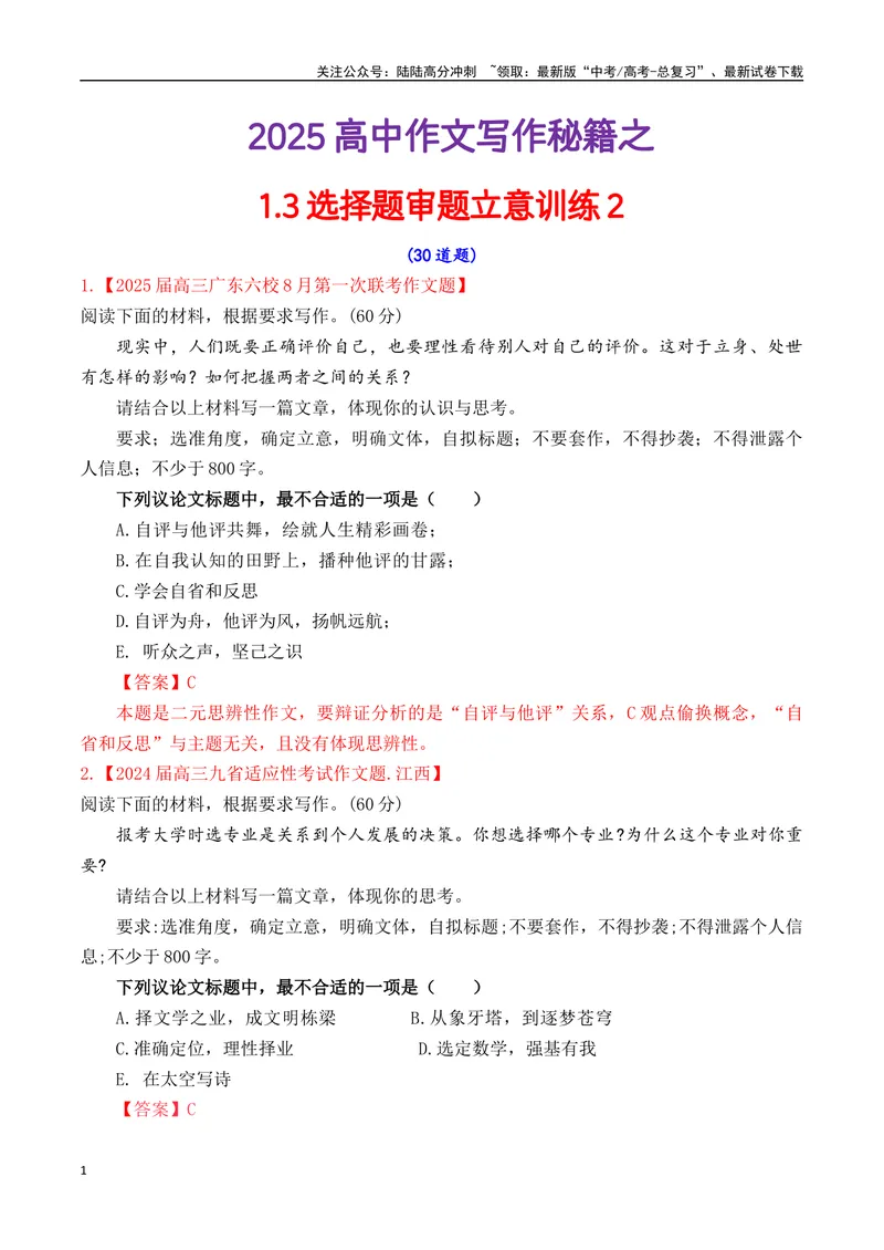 《专题1.3审题立意选择题训练2（解析版）_专项复习_2025年_2025年高考语文议论文写作秘籍》第1页预览