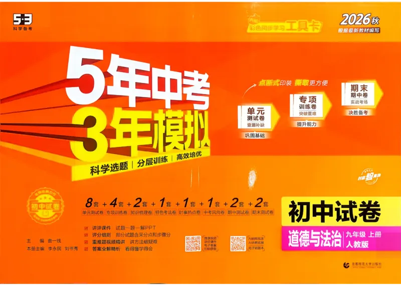 《2027《初中53同步试卷》道法9上_小初高学习资料合集（每天更新）_2026秋《53初中试卷》2027版九年级上册(1)_2027版初中《53初中试卷》9年级上册（道法）》第1页预览