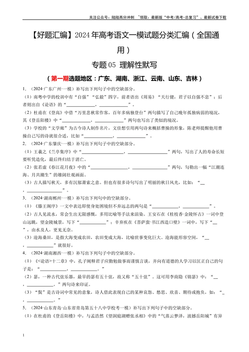 《专题05理解性默写原卷版_专项复习_2025年_2024年高考一模试题分类汇编语文全国通用》第1页预览
