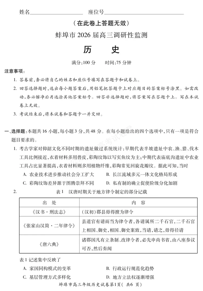 《历史安徽省蚌埠市2025-2026学年高三上学期调研性监测_副本_小初高学习资料合集（每天更新）_安徽调研监测2026届安徽省蚌埠市高三上学期调研性监测全科》第1页预览