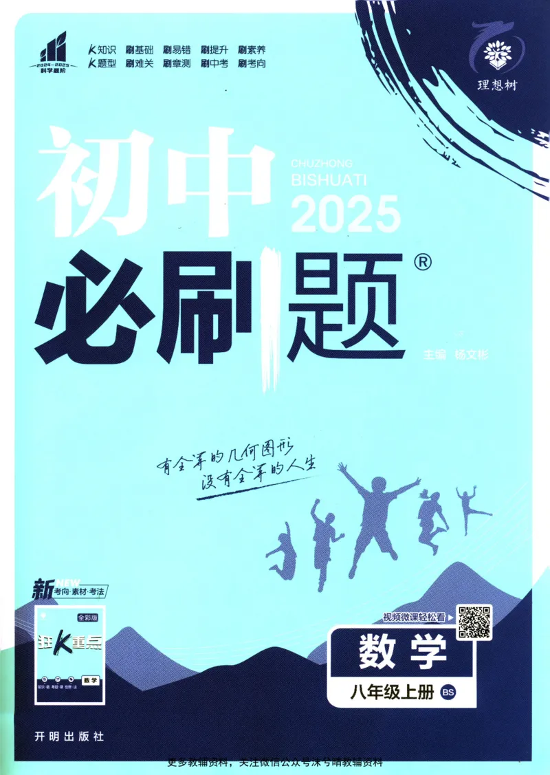 《初中必刷题北师版数学八年级上册_2、2025初中必刷题合集_初中必刷题23+24+25上册_25初中必刷_可信网络等多个文件_2025初中必刷题_数学八年级上册（北师版）》第1页预览