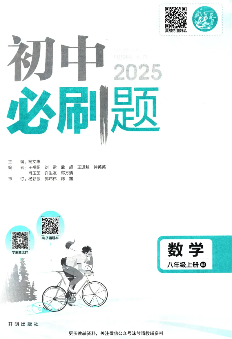 《初中必刷题北师版数学八年级上册_2、2025初中必刷题合集_初中必刷题23+24+25上册_25初中必刷_可信网络等多个文件_2025初中必刷题_数学八年级上册（北师版）》第3页预览
