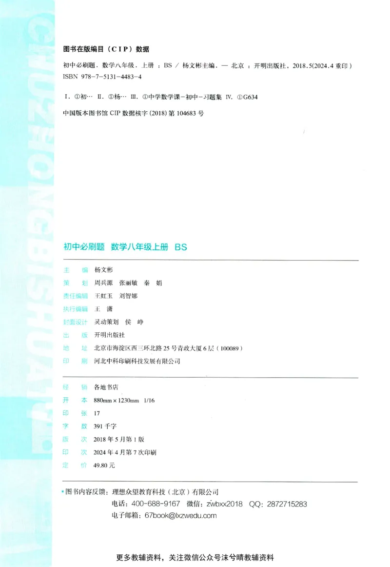 《初中必刷题北师版数学八年级上册_2、2025初中必刷题合集_初中必刷题23+24+25上册_25初中必刷_可信网络等多个文件_2025初中必刷题_数学八年级上册（北师版）》第4页预览
