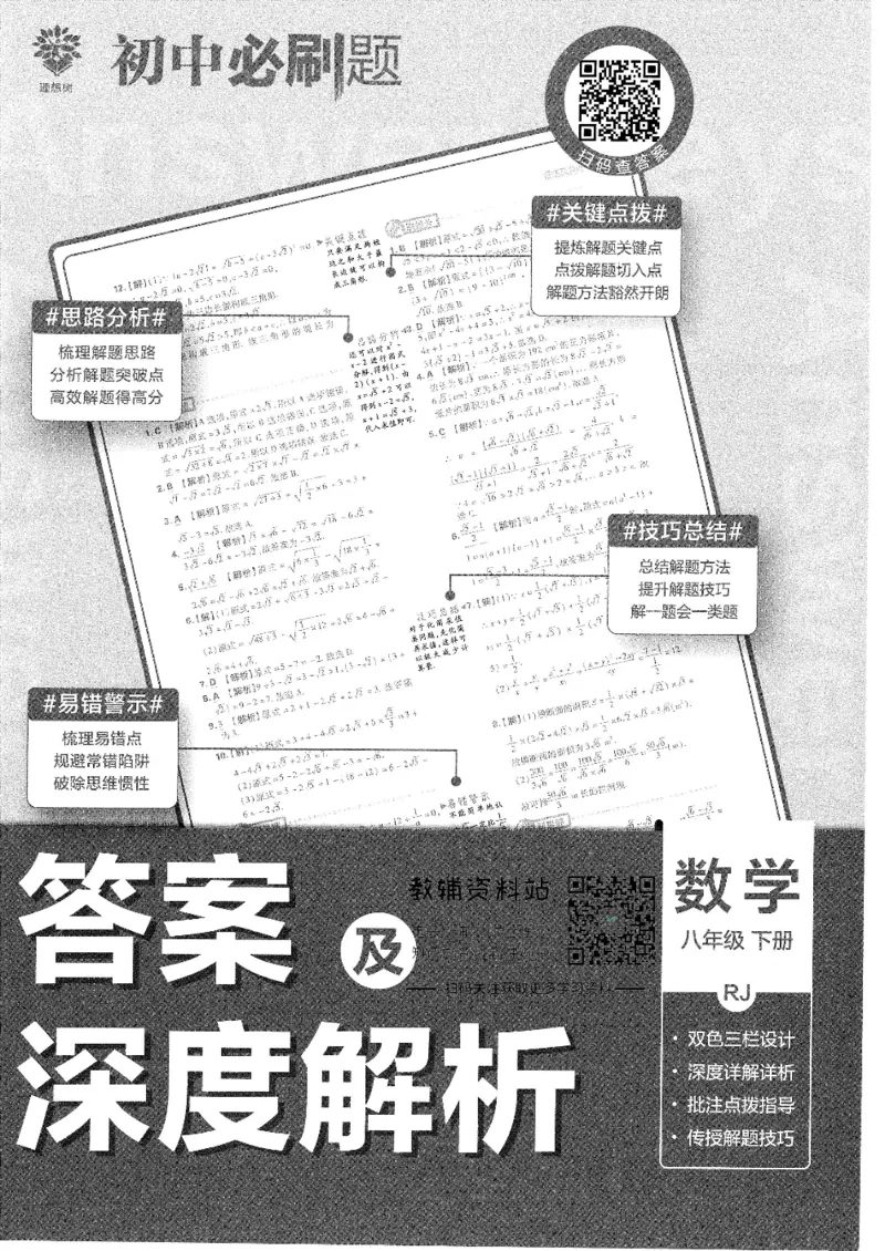 《初中必刷题八年级下册数学人教版答案及深度解析_2、2025初中必刷题合集_初中必刷题23+24+25上册_25初中必刷_可信网络等多个文件_初中必刷题_历年必刷题和24上册_2022版》第1页预览