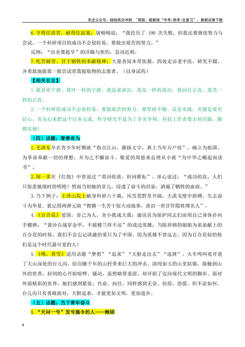 《专题10：议论文写作课内素材积累（教师版）_一轮复习_2025年_2025年高考语文一轮复习知识清单（全国通用）》第8页预览