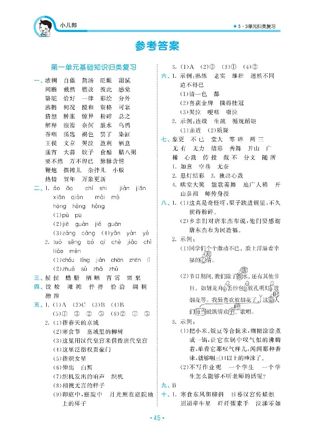 《归类复习部编版语文六下册单元归类复习答案_小学1-6年级全科全套_1-6年级全科下册_六年级_语文_语文六下预习资料》第1页预览
