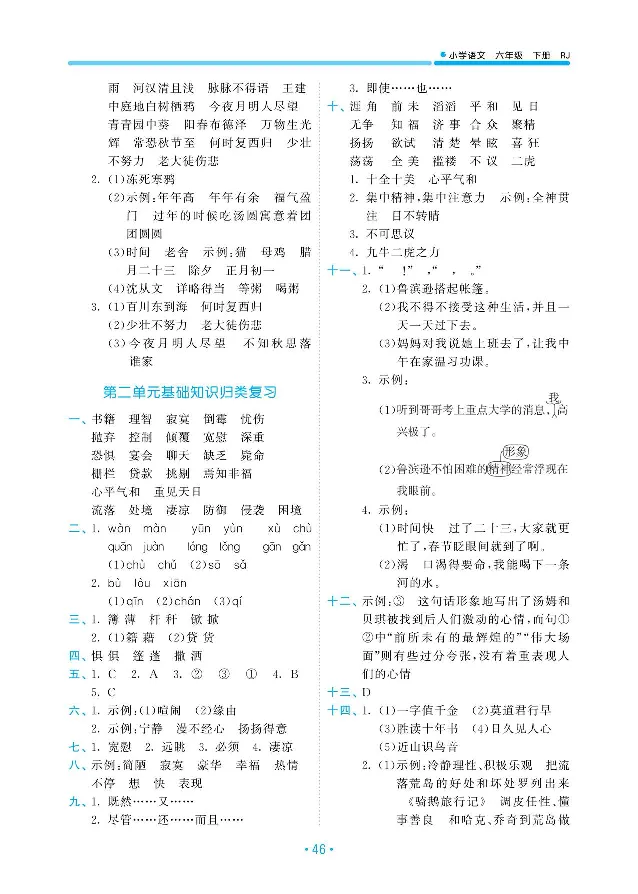 《归类复习部编版语文六下册单元归类复习答案_小学1-6年级全科全套_1-6年级全科下册_六年级_语文_语文六下预习资料》第2页预览