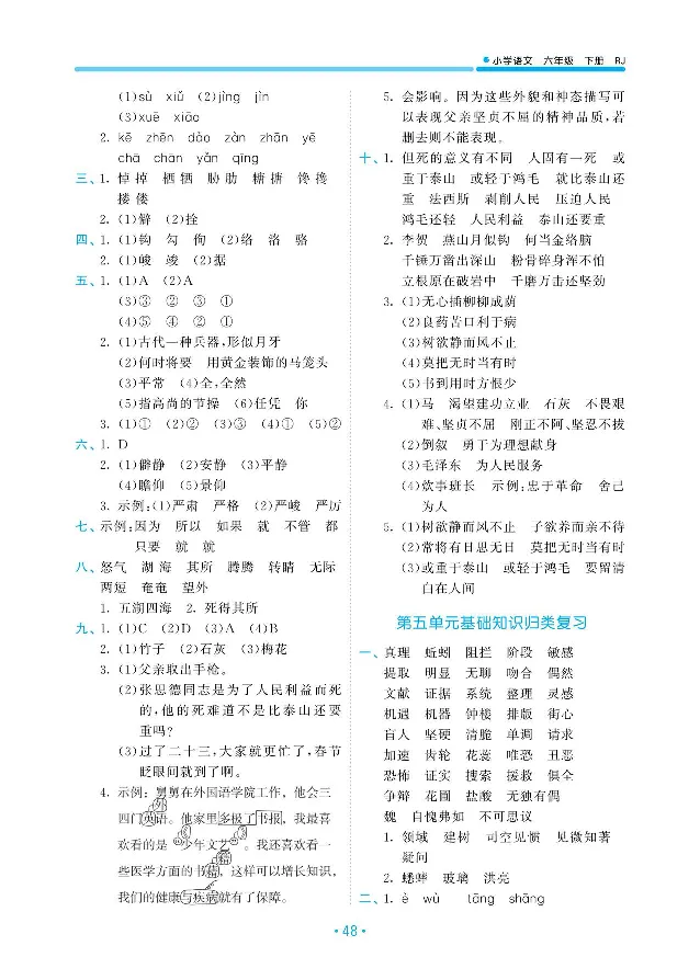 《归类复习部编版语文六下册单元归类复习答案_小学1-6年级全科全套_1-6年级全科下册_六年级_语文_语文六下预习资料》第4页预览