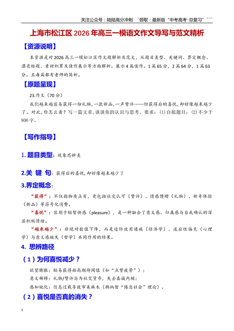 《专题09上海市松江区2026年高三一模语文作文导写与范文精析（对“喜悦越来越少”的思考）（上海专用）2026年高考语文一模作文导写_专项复习_2026年-语文专项复习_资料_2026版》第1页预览