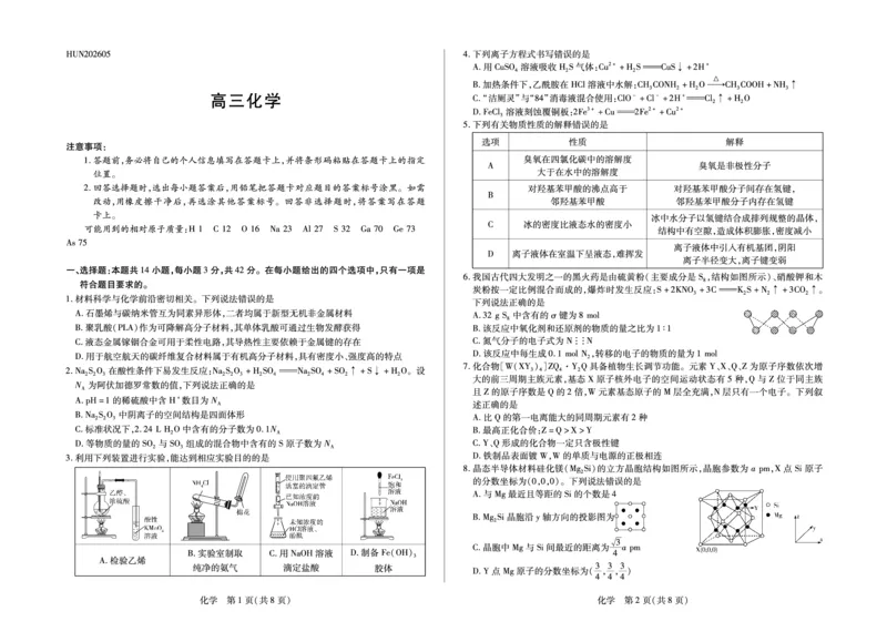 《化学HUN高三素质评价_2024-2027高三（6-6月题库）_2026年05月高三试卷_260509湖南ty大联考暨湘西三模2026届高三下学期考前学情统一检测（全科）》第1页预览