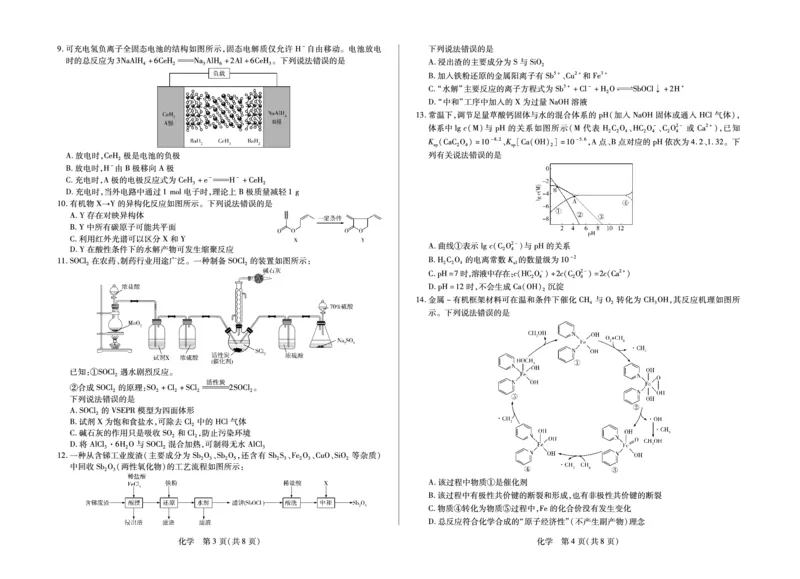 《化学HUN高三素质评价_2024-2027高三（6-6月题库）_2026年05月高三试卷_260509湖南ty大联考暨湘西三模2026届高三下学期考前学情统一检测（全科）》第2页预览