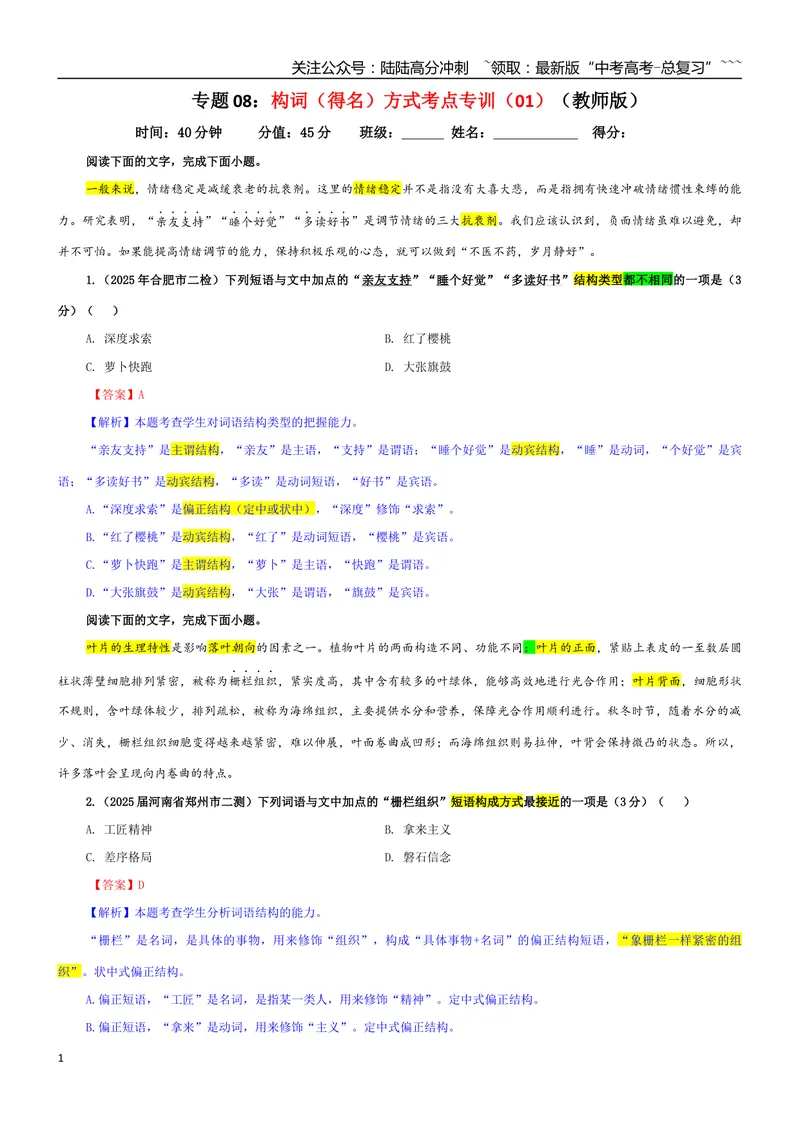 《专题08构词（得名）方式考点专训（01）（教师版）_一轮复习_2026年-语文一轮复习_2026年新高考语文一轮复习各考点满分练习题-G76_资料_2026版_第三大类：语言文字运用》第1页预览