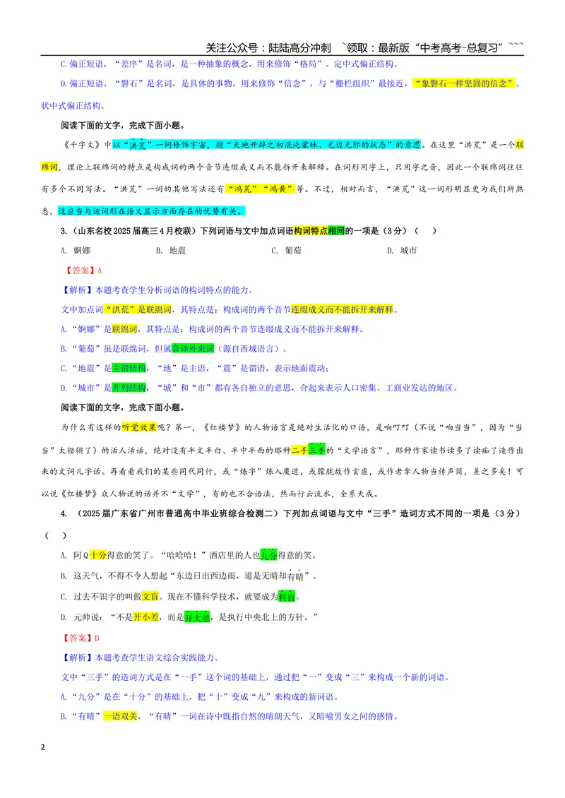 《专题08构词（得名）方式考点专训（01）（教师版）_一轮复习_2026年-语文一轮复习_2026年新高考语文一轮复习各考点满分练习题-G76_资料_2026版_第三大类：语言文字运用》第2页预览