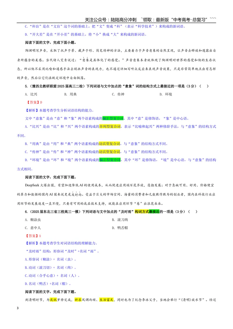 《专题08构词（得名）方式考点专训（01）（教师版）_一轮复习_2026年-语文一轮复习_2026年新高考语文一轮复习各考点满分练习题-G76_资料_2026版_第三大类：语言文字运用》第3页预览
