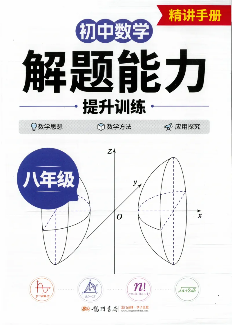 《初中数学解题能力提升训练-8年级精讲手册_小初高学习资料合集（每天更新）_韦东奕-初中数学解题能力提升训练》第1页预览
