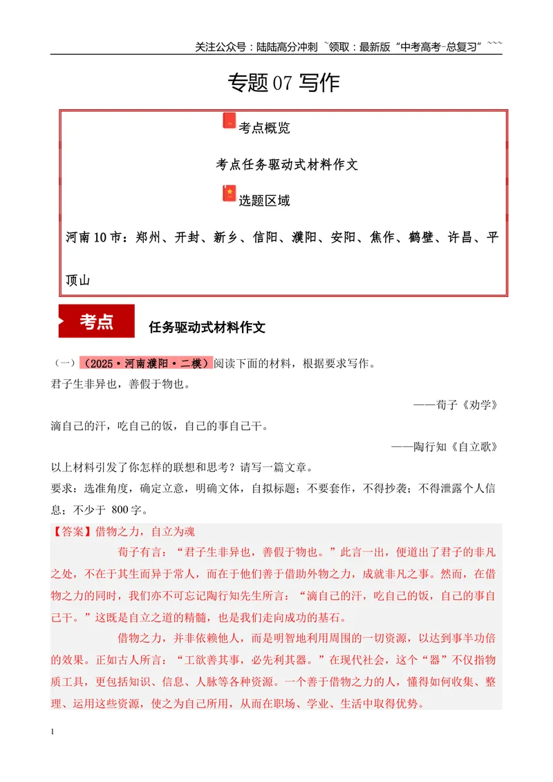 《专题07写作（教师版）_专项复习_2026年-语文专项复习_2025年高考语文二模试题分类汇编（河南专用）》第1页预览