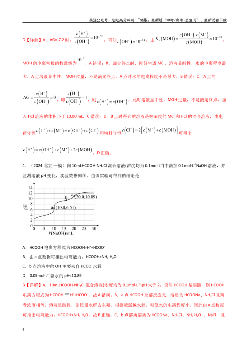 《易错专题14水溶液中离子平衡图像（解析版）_05-化学-高考总复习_专项复习_2024年_2024年高考化学考前易错聚焦_资料》第6页预览