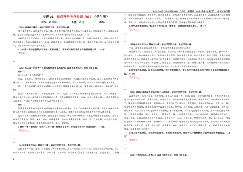 《专题05标点符号考点专训（03）（学生版）_一轮复习_2024年_2024新高考语文一轮复习考点解析课件教案学案练习题_资料_2025版_语言文字运用》第1页预览