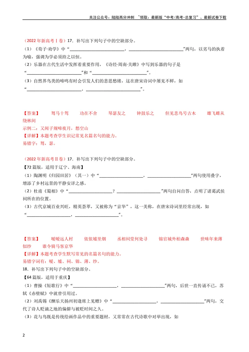 《专题06名句名篇默写-学易金卷：五年（2019-2023）高考语文真题分项汇编（新高考专用）（教师版）_专项复习_2024年_2024年高考语文五年真题分项汇编（新高考+全国通用）_新高考专用》第2页预览