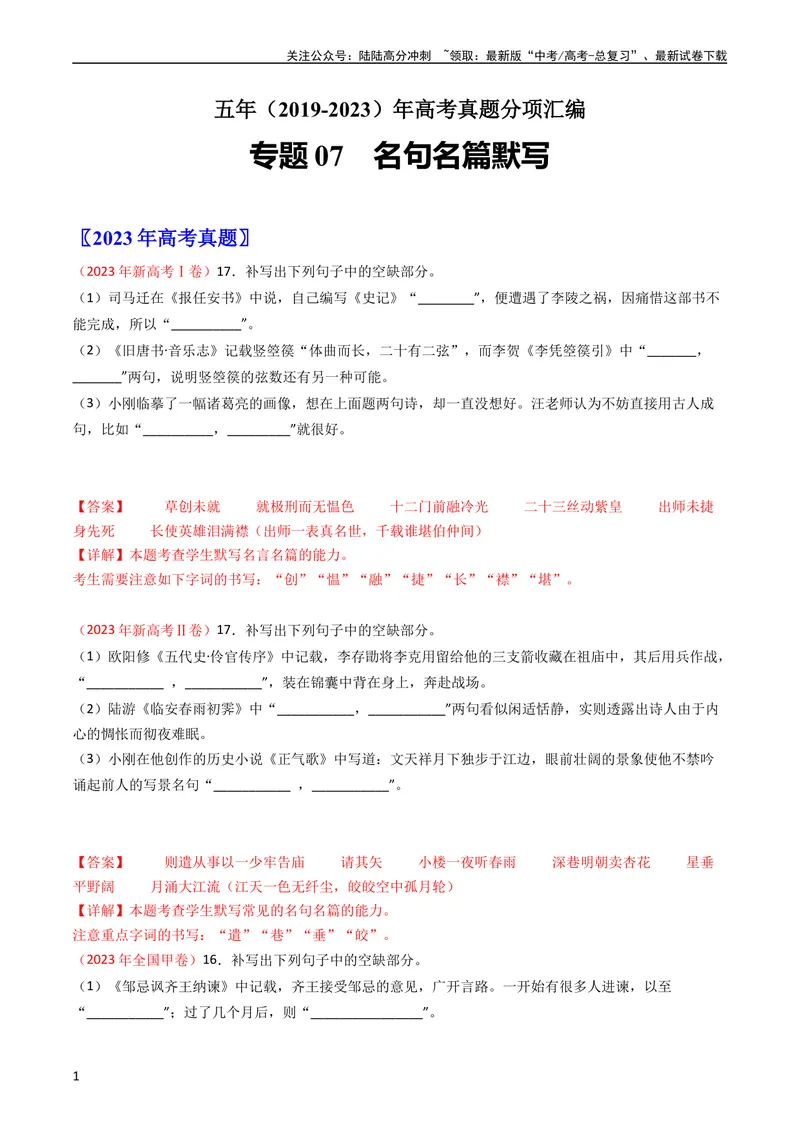 《专题07名句名篇默写-学易金卷：五年（2019-2023）高考语文真题分项汇编（全国通用）（教师版）_专项复习_2024年_2019-2023高考语文五年真题分项汇编（新高考+全国通用）_全国通用》第1页预览