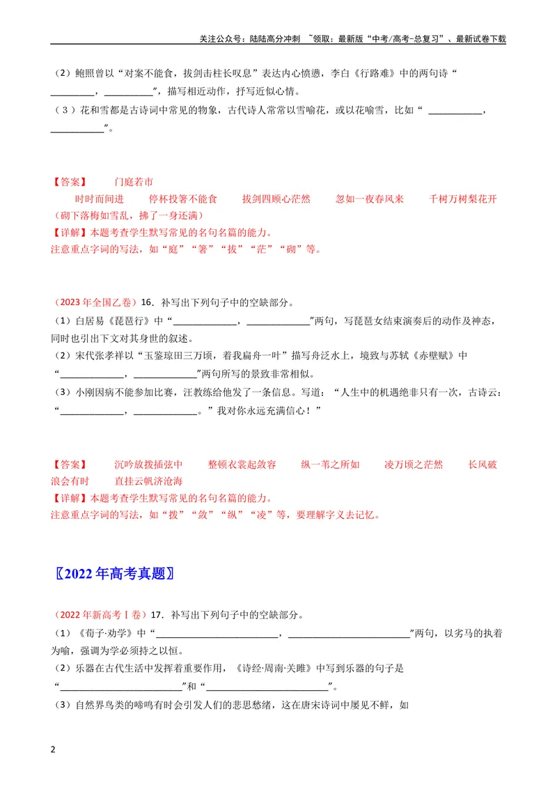 《专题07名句名篇默写-学易金卷：五年（2019-2023）高考语文真题分项汇编（全国通用）（教师版）_专项复习_2024年_2019-2023高考语文五年真题分项汇编（新高考+全国通用）_全国通用》第2页预览