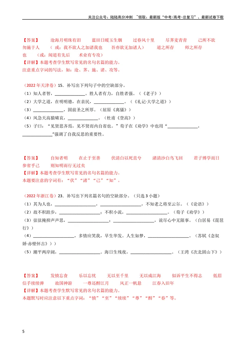《专题07名句名篇默写-学易金卷：五年（2019-2023）高考语文真题分项汇编（全国通用）（教师版）_专项复习_2024年_2019-2023高考语文五年真题分项汇编（新高考+全国通用）_全国通用》第5页预览