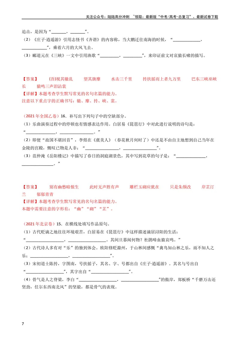 《专题07名句名篇默写-学易金卷：五年（2019-2023）高考语文真题分项汇编（全国通用）（教师版）_专项复习_2024年_2019-2023高考语文五年真题分项汇编（新高考+全国通用）_全国通用》第7页预览