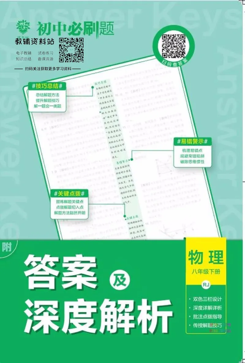 《初中必刷题八年级下册物理人教版答案_2、2025初中必刷题合集_初中必刷题23+24+25上册_2023版》第1页预览