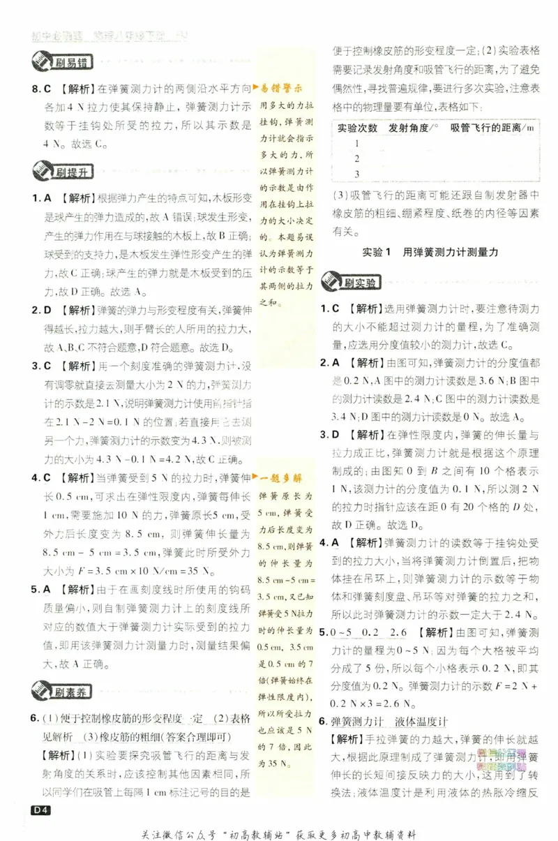 《初中必刷题八年级下册物理人教版答案_2、2025初中必刷题合集_初中必刷题23+24+25上册_2023版》第5页预览
