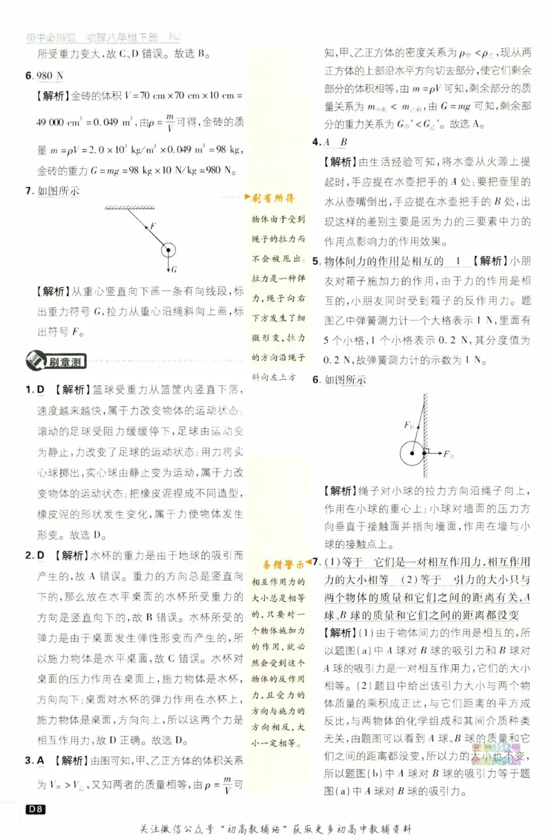 《初中必刷题八年级下册物理人教版答案_2、2025初中必刷题合集_初中必刷题23+24+25上册_2023版》第9页预览