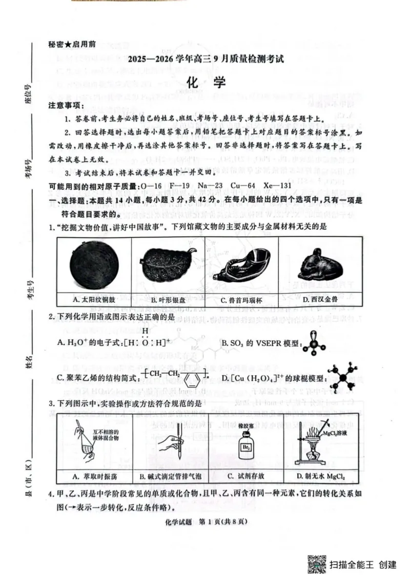 《河南青桐鸣联考2026届高三上学期9月月考化学试题_小初高学习资料合集（每天更新）_河南质量检测2026届河南省青桐鸣高三上学期9月质量检测全科》第1页预览