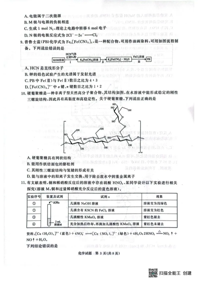 《河南青桐鸣联考2026届高三上学期9月月考化学试题_小初高学习资料合集（每天更新）_河南质量检测2026届河南省青桐鸣高三上学期9月质量检测全科》第3页预览