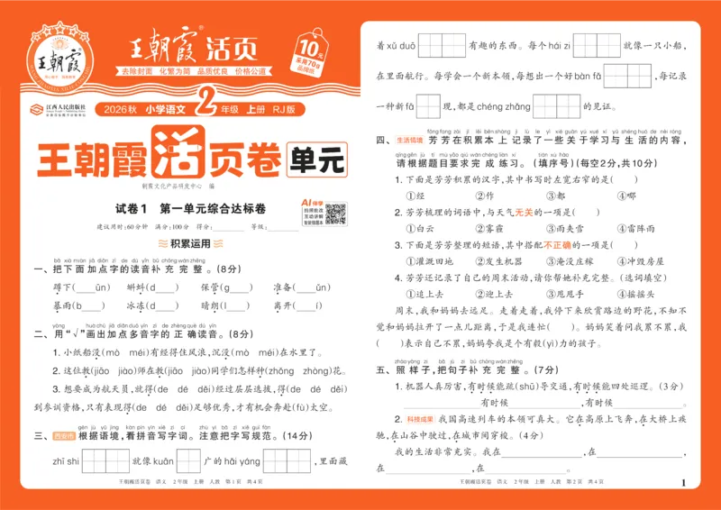 《26秋二年级上册语文《王朝霞单元活页卷》_小初高学习资料合集(每天更新)_2026秋《王朝霞单元活页卷》_2026秋《王朝霞单元活页卷》1-6年级语文》第1页预览