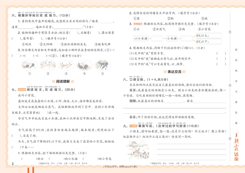 《26秋二年级上册语文《王朝霞单元活页卷》_小初高学习资料合集(每天更新)_2026秋《王朝霞单元活页卷》_2026秋《王朝霞单元活页卷》1-6年级语文》第2页预览