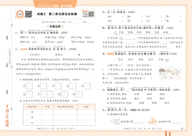 《26秋二年级上册语文《王朝霞单元活页卷》_小初高学习资料合集(每天更新)_2026秋《王朝霞单元活页卷》_2026秋《王朝霞单元活页卷》1-6年级语文》第3页预览